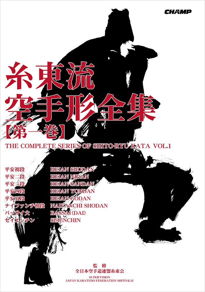 Amazon.co.jp: 糸東流空手形全集 第1巻（改訂版） : 全日本空手道連盟
